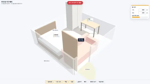 우리 방 가구 배치 3D 화면