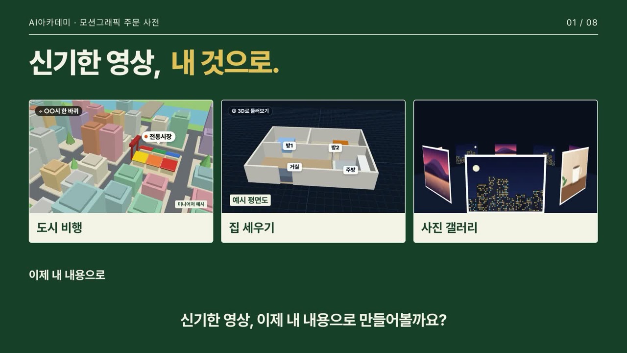 모션그래픽 주문 사전 소개 화면 — 도시 비행·집 세우기·사진 갤러리 예시