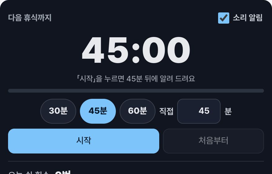 휴식 알림 화면 미리보기