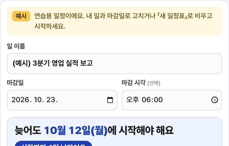 마감 역산 일정표 화면 미리보기