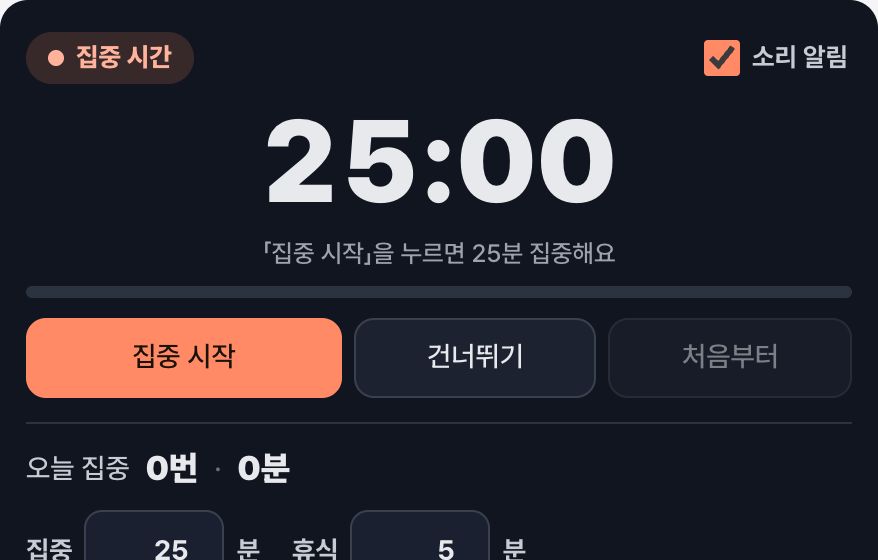 집중 타이머 화면 미리보기