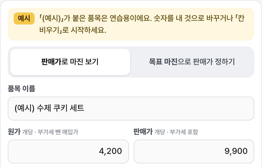 단가·마진 계산기 화면 미리보기
