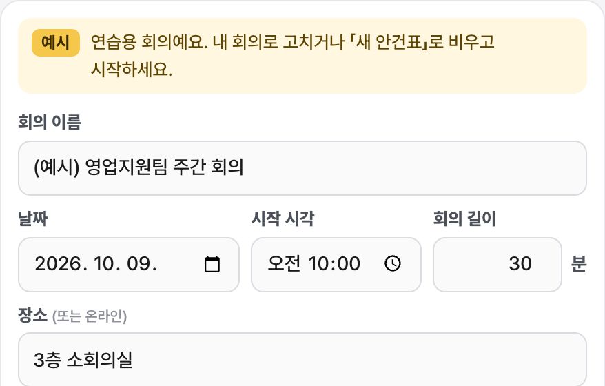 회의 안건표 화면 미리보기