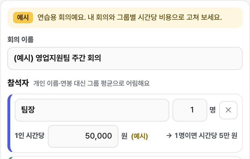 회의 비용 계산기 화면 미리보기