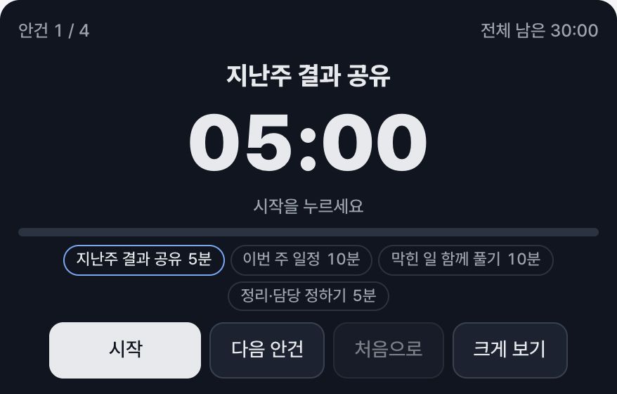 회의 타이머 화면 미리보기