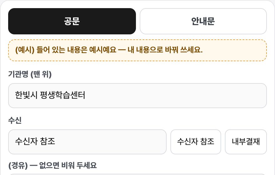 공문·안내문 양식기 화면 미리보기