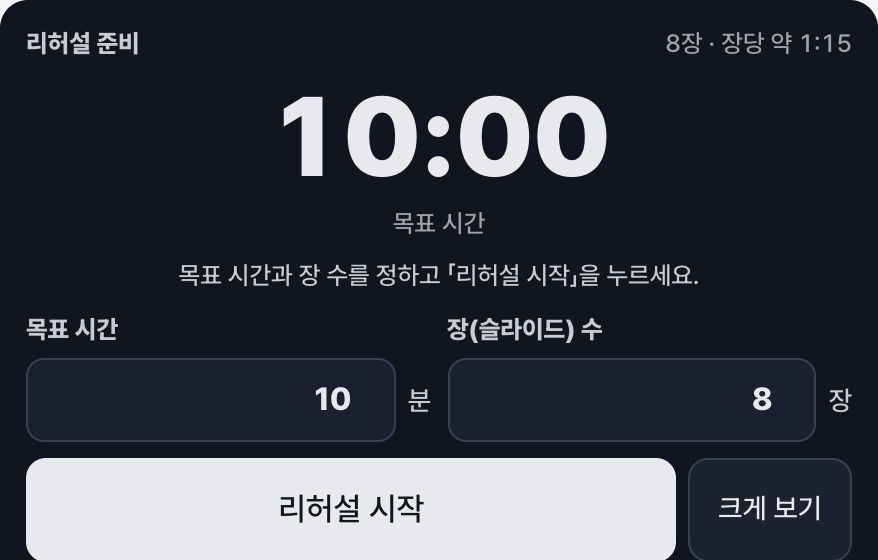 발표 리허설 타이머 화면 미리보기