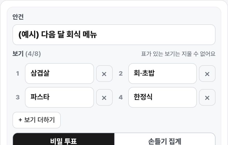 한 화면 투표 화면 미리보기