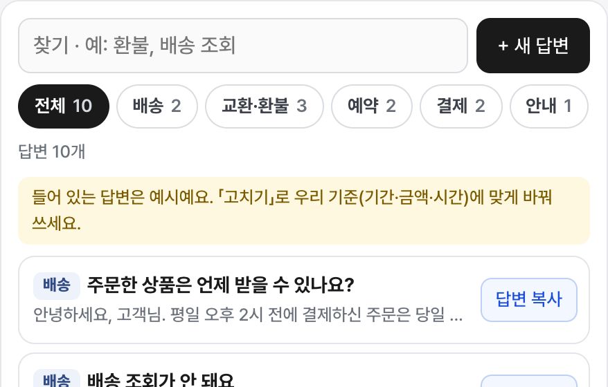 응대 답변 모음 화면 미리보기