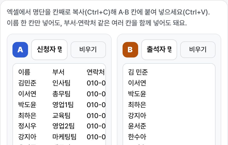 명단 대조기 화면 미리보기