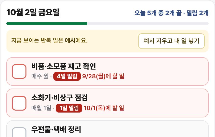 반복 업무 체크리스트 화면 미리보기