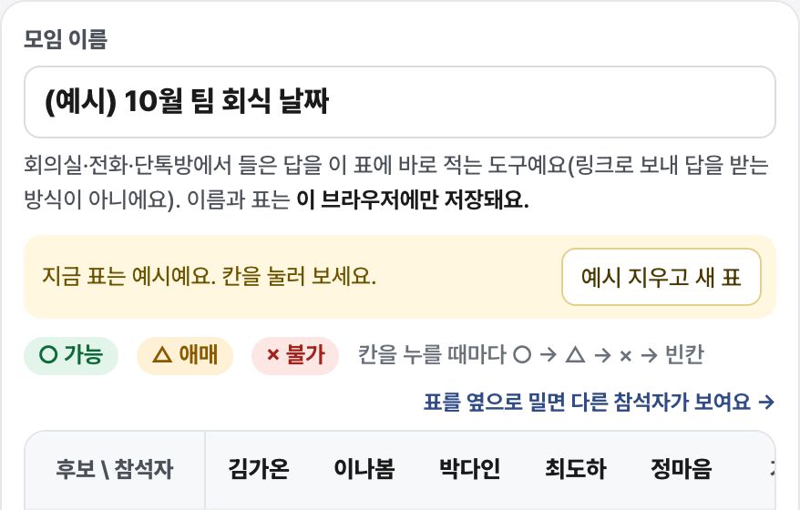 일정 조율표 화면 미리보기