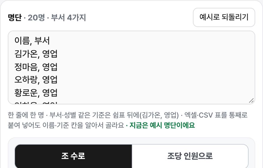 조 편성·자리 배치 화면 미리보기