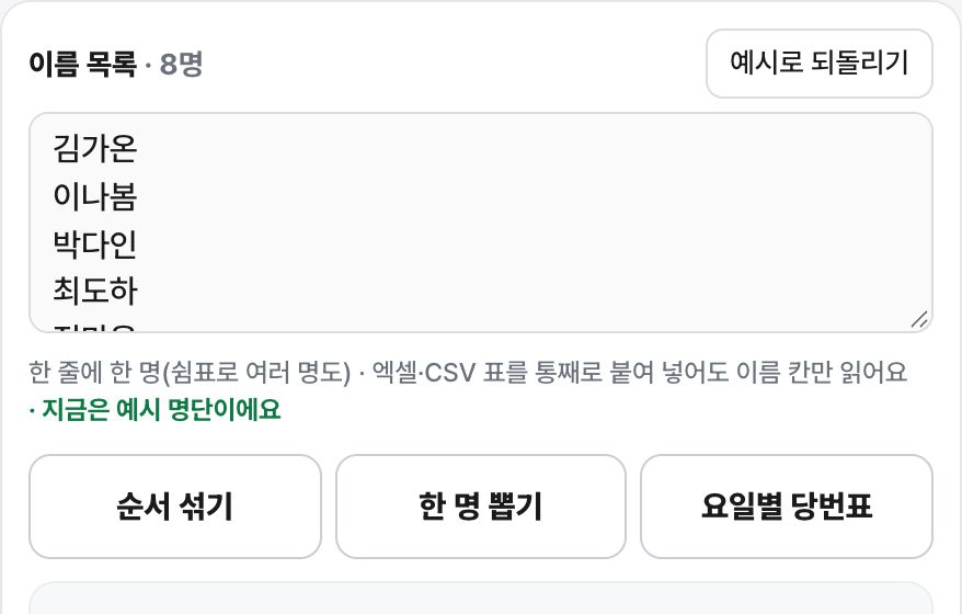 순서·당번 뽑기 화면 미리보기