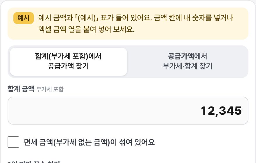 부가세 역산기 화면 미리보기