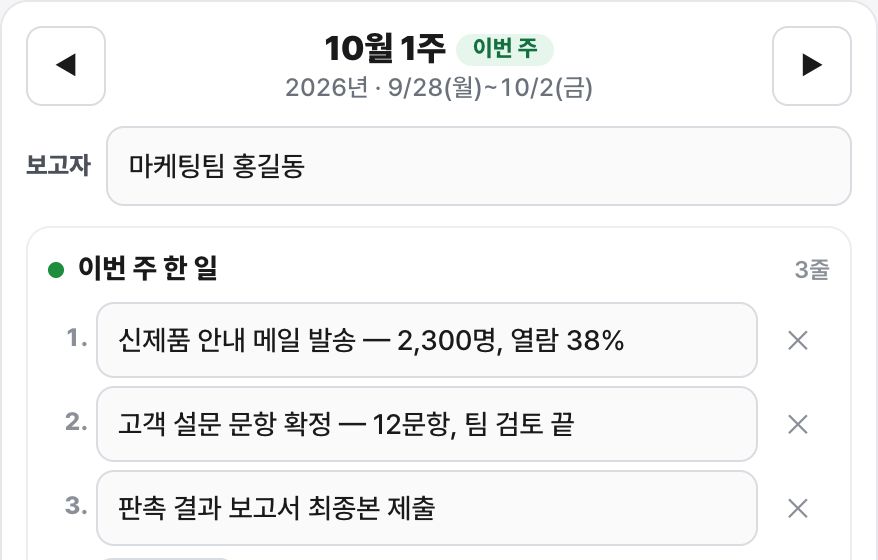 주간 업무 보고 작성기 화면 미리보기