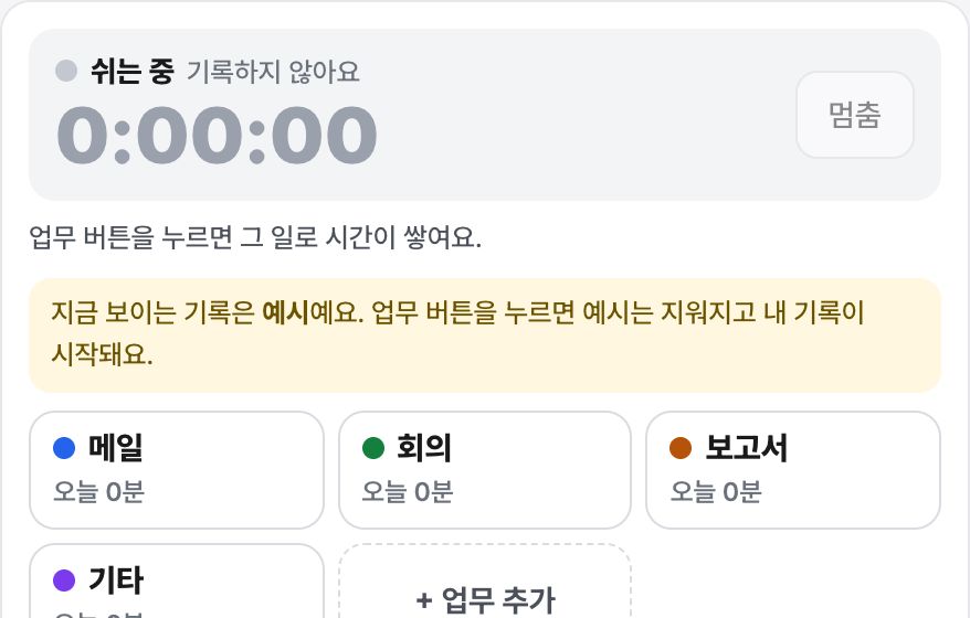 업무 시간 기록기 화면 미리보기