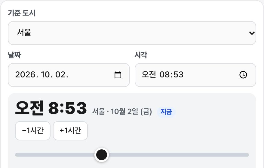 해외 시간 변환기 화면 미리보기